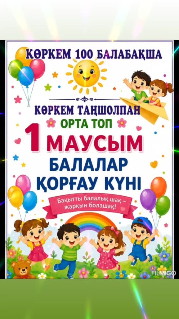 1 Маусым – Балаларды қорғау күні